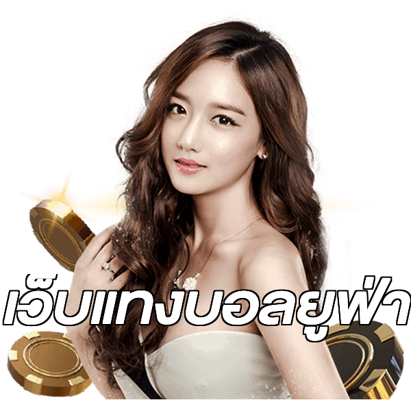 เว็บแทงบอลยูฟ่า