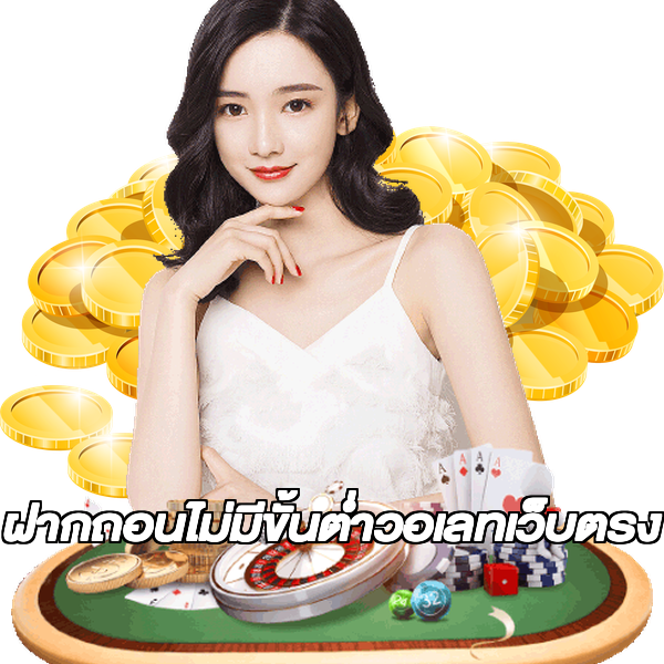 ฝากถอนไม่มีขั้นต่ําวอเลทเว็บตรง