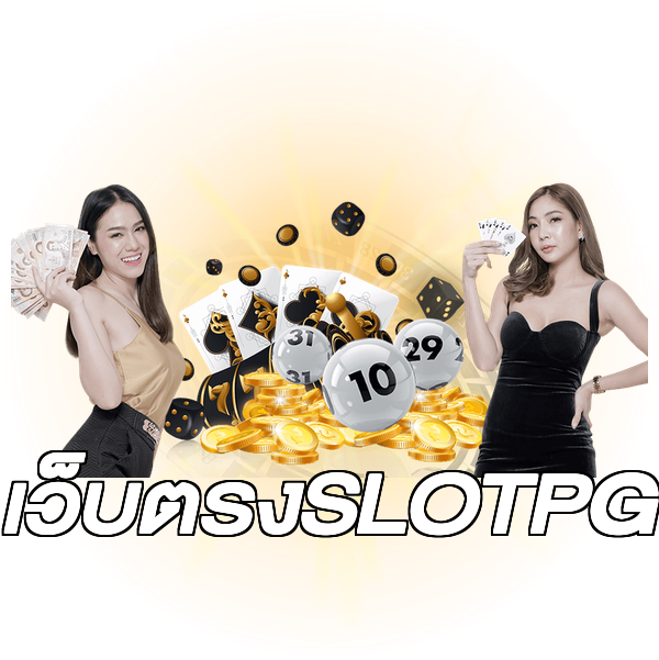 เว็บตรงSLOTPG