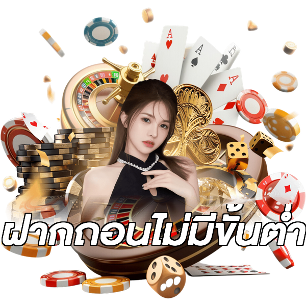 ฝากถอนไม่มีขั้นต่ํา