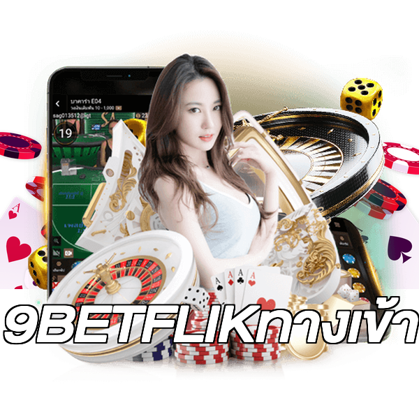 9BETFLIKทางเข้า