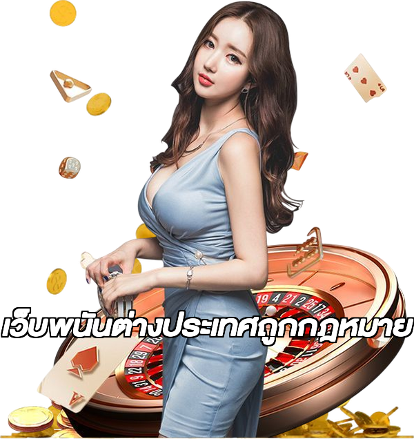 เว็บพนันต่างประเทศถูกกฎหมาย