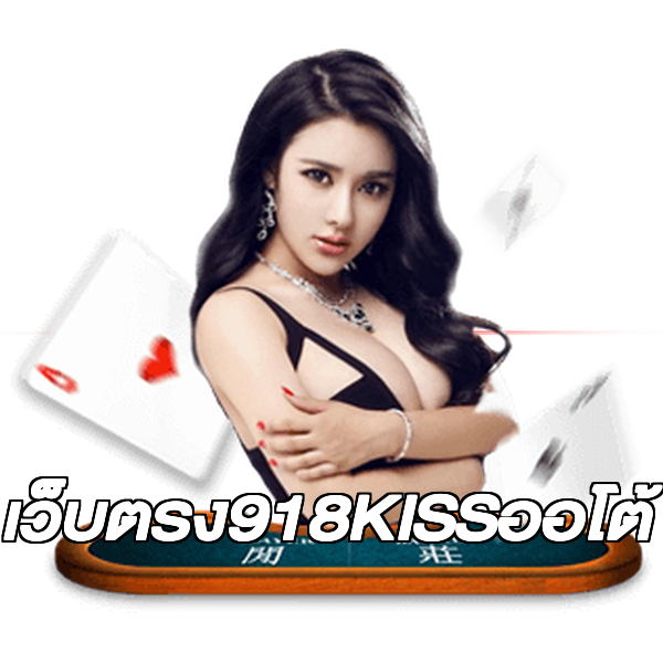 เว็บตรง918KISSออโต้