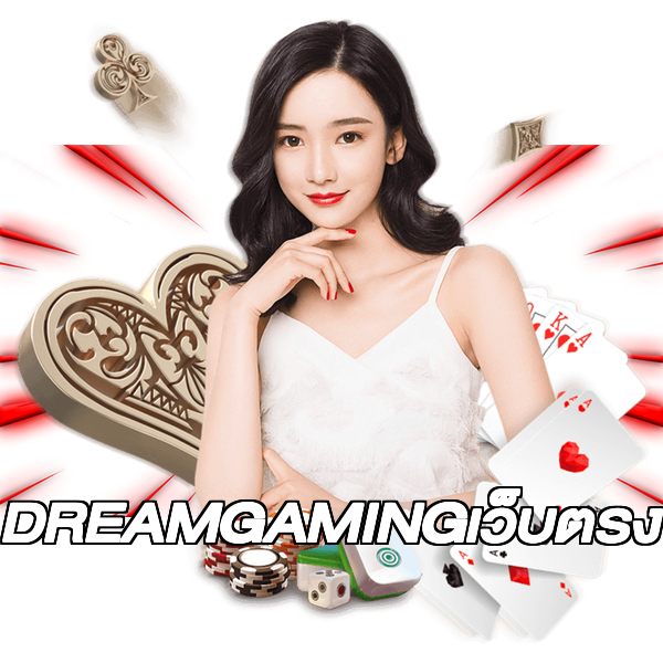DREAMGAMINGเว็บตรง