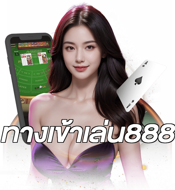 ทางเข้าเล่น888