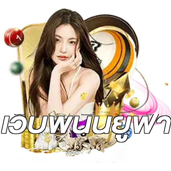 เว็บพนันยูฟ่า