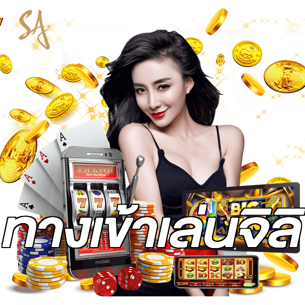 ทางเข้าเล่นจิลิ