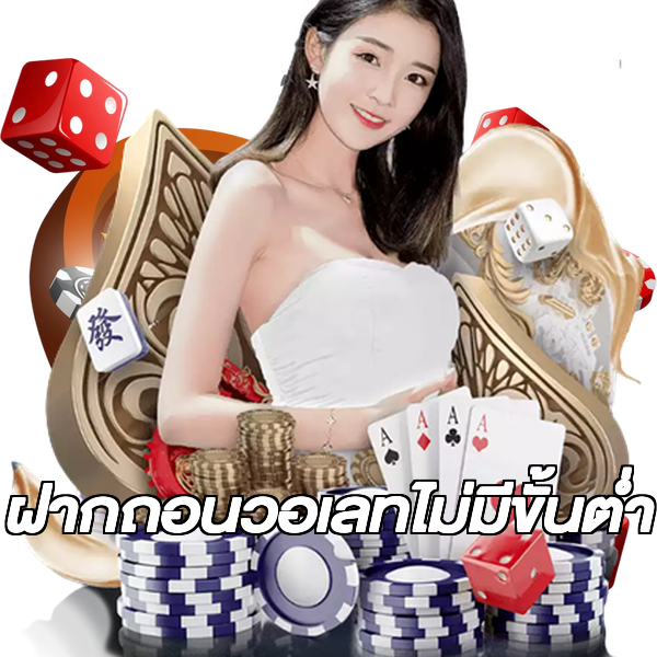 ฝากถอนวอเลทไม่มีขั้นต่ํา