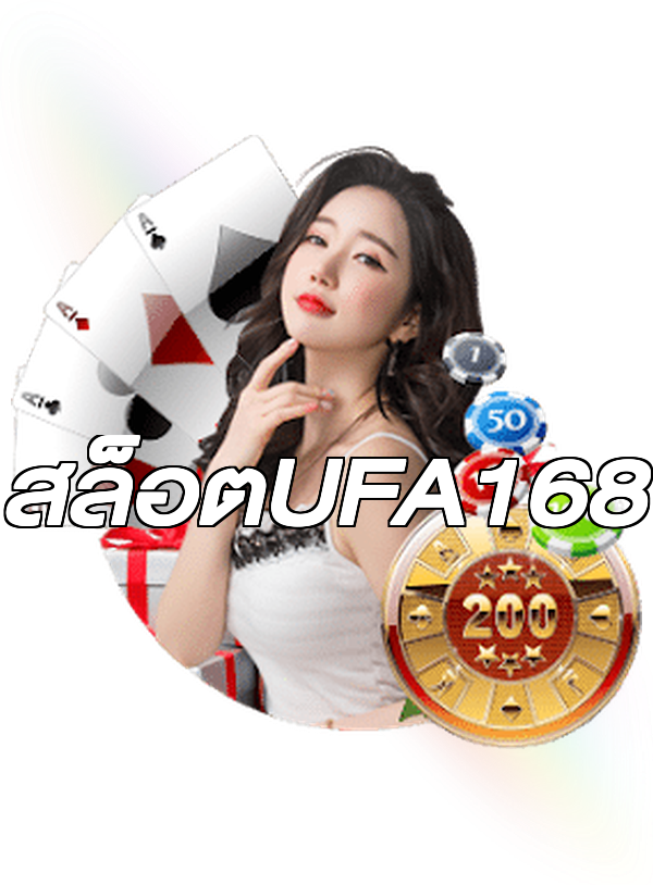 สล็อตUFA168