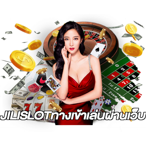 JILISLOTทางเข้าเล่นผ่านเว็บ