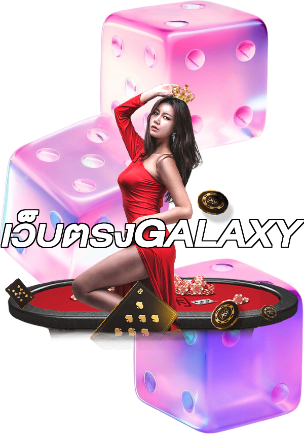 เว็บตรงGALAXY