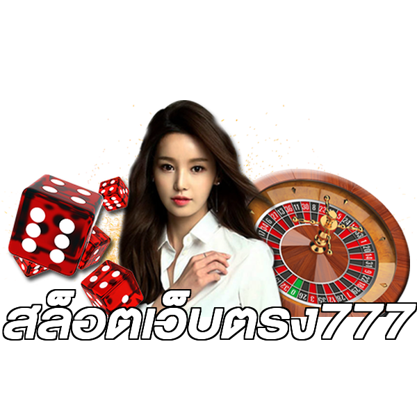 สล็อตเว็บตรง777