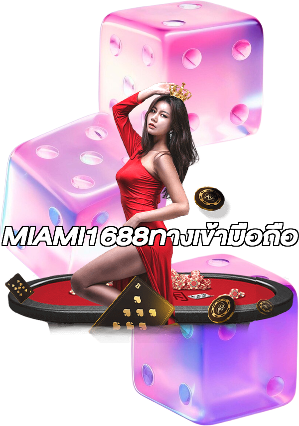 MIAMI1688ทางเข้ามือถือ