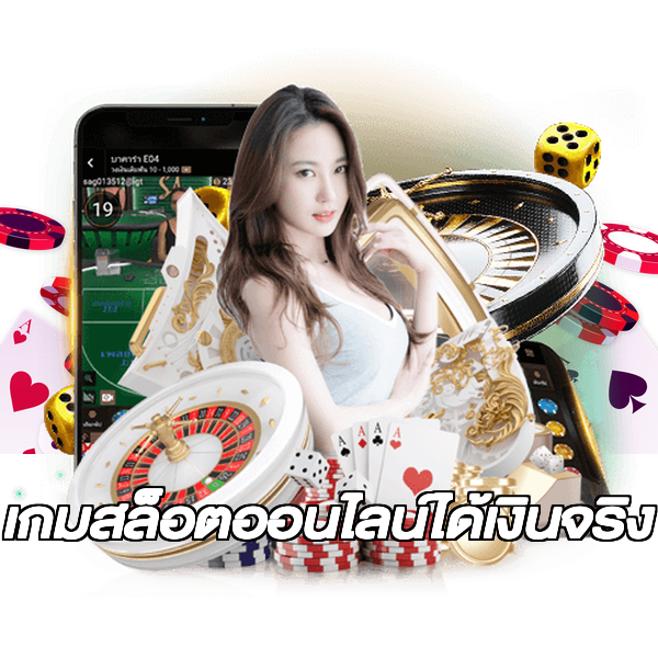เกมสล็อตออนไลน์ได้เงินจริง