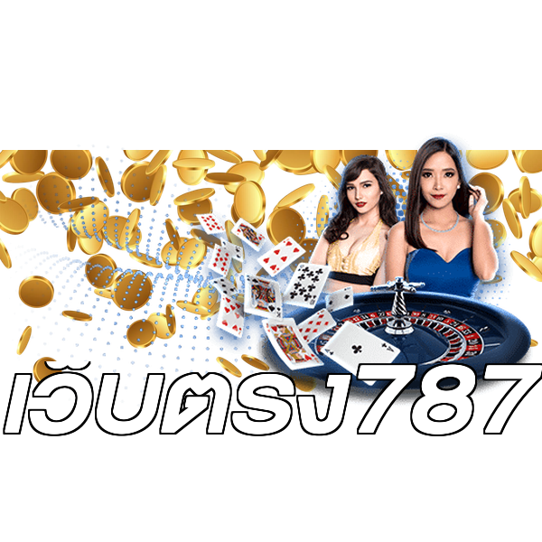 เว็บตรง787