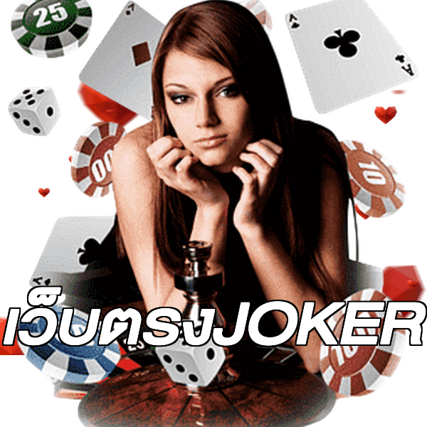 เว็บตรงJOKER