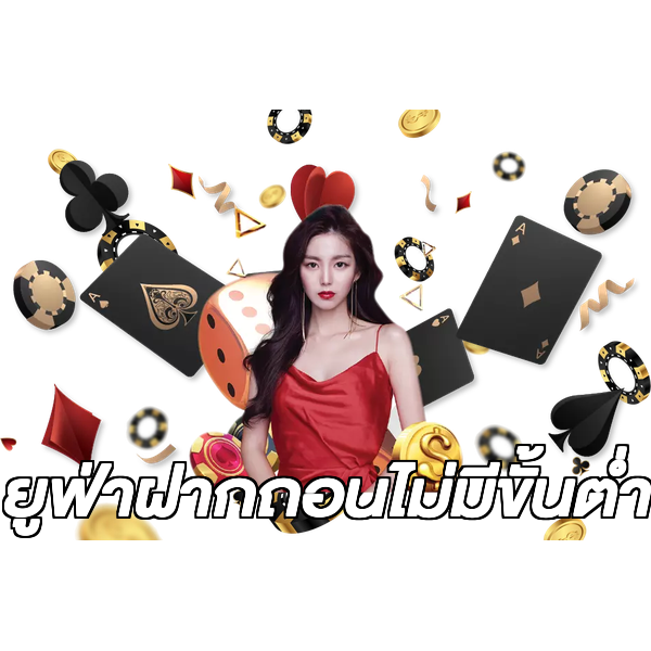 ยูฟ่าฝากถอนไม่มีขั้นต่ํา