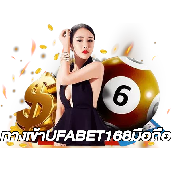 ทางเข้าUFABET168มือถือ